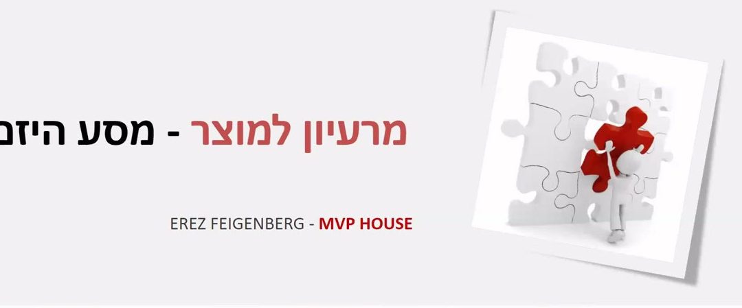 מסע היזם – מרעיון ל MVP