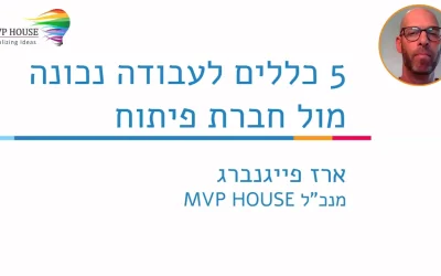 הרצאה קצרה – 5 כללים לעבודה נכונה מול חברות פיתוח